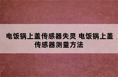 电饭锅上盖传感器失灵 电饭锅上盖传感器测量方法